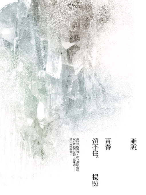Title details for 誰說青春留不住 by 楊照 - Available